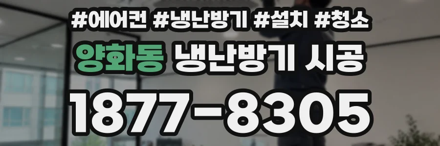 양화동 냉난방기 시공