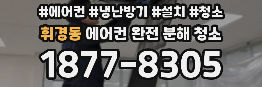 휘경동 에어컨 완전 분해 청소