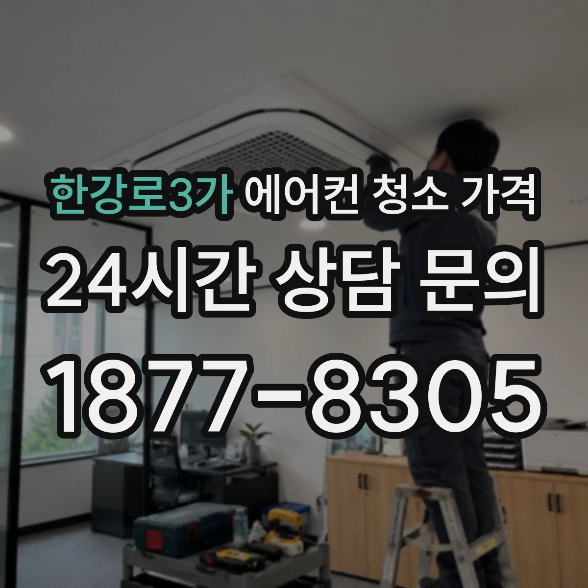 한강로3가 에어컨 청소 가격