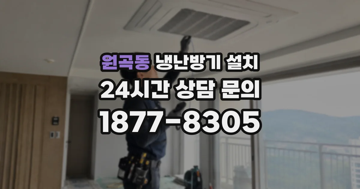 원곡동 냉난방기 설치