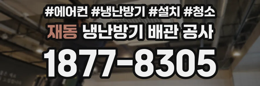 재동 냉난방기 배관 공사