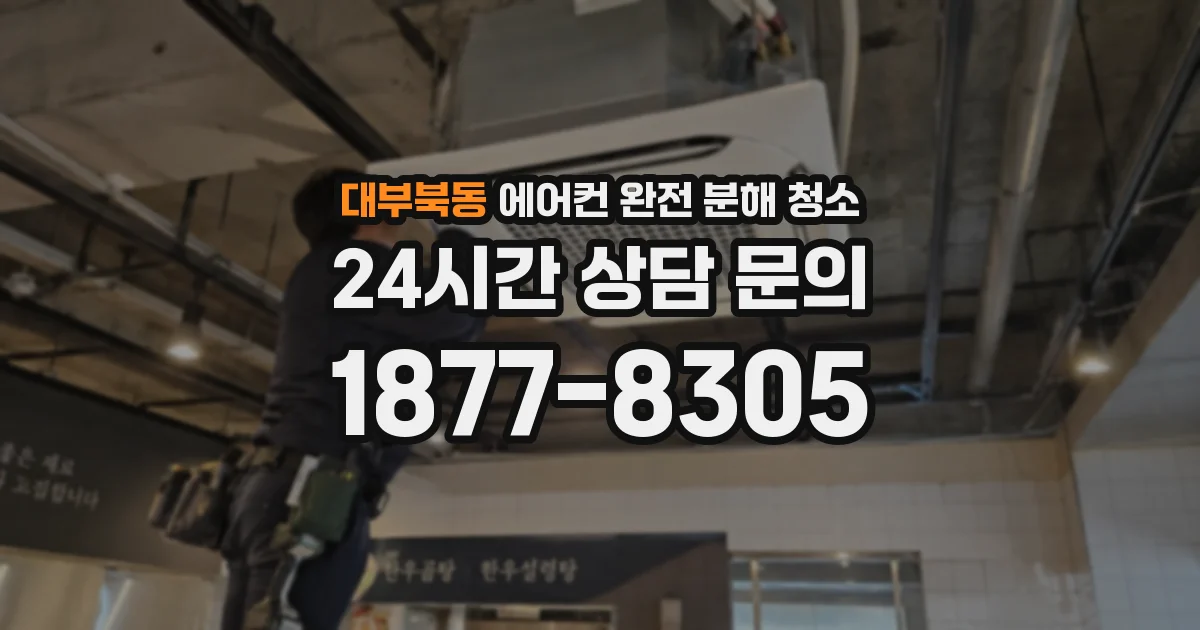 대부북동 에어컨 완전 분해 청소