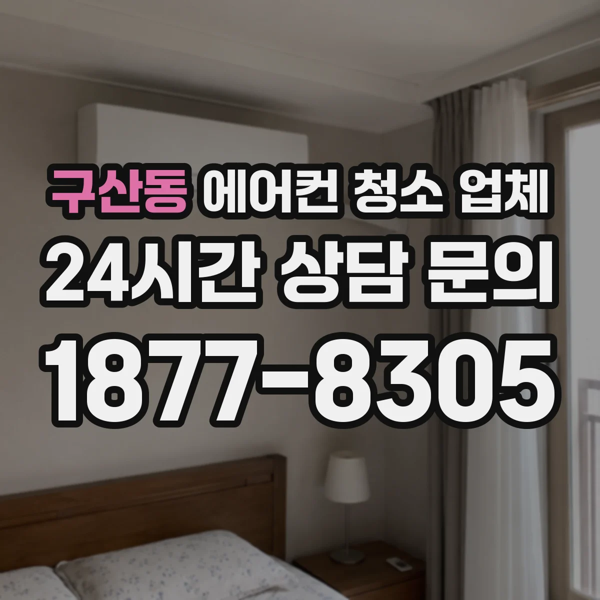 구산동 에어컨 청소 업체
