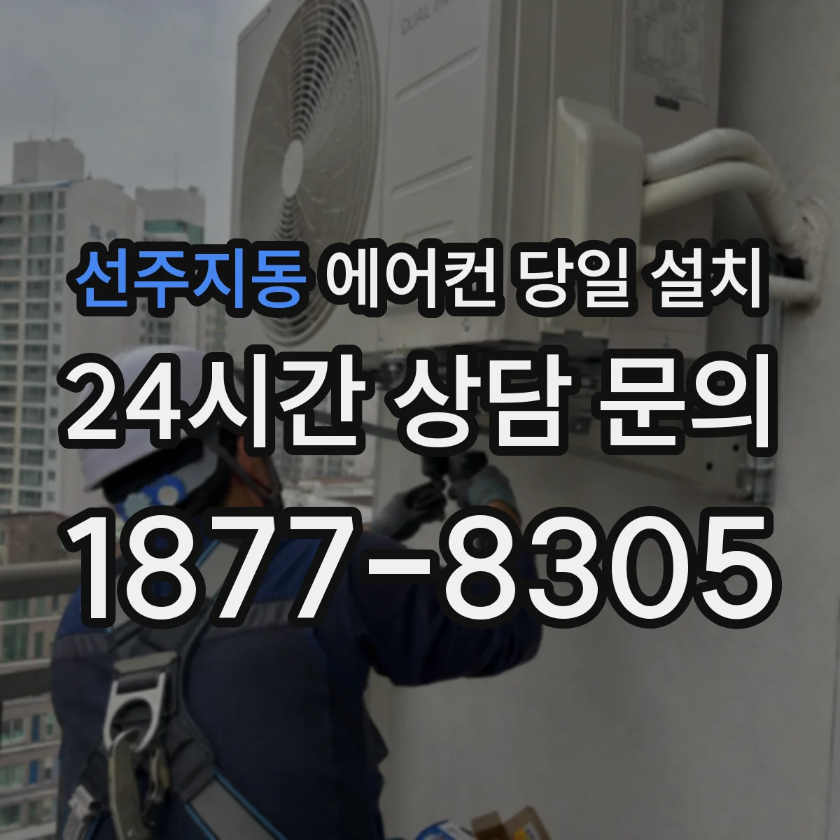 선주지동 에어컨 당일 설치