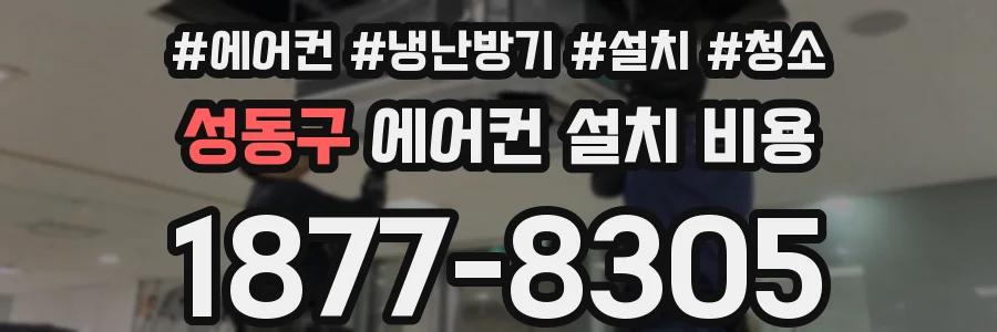 성동구 에어컨 설치 비용