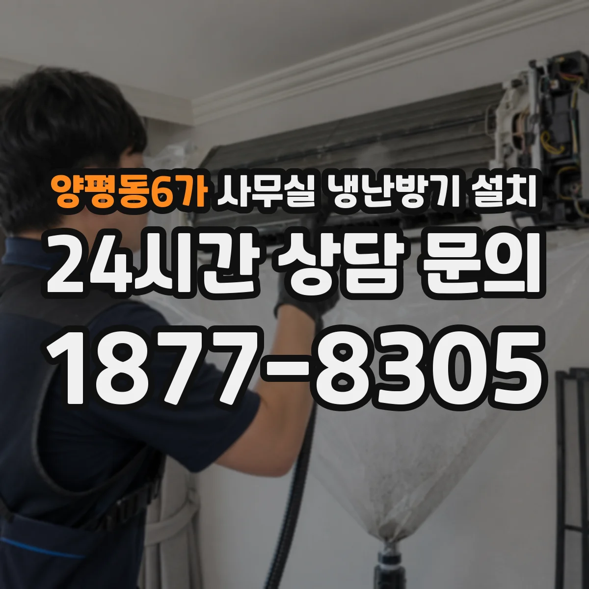 양평동6가 사무실 냉난방기 설치