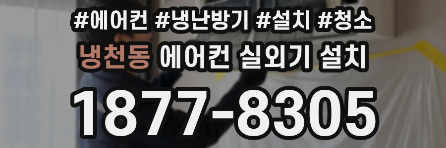 냉천동 에어컨 실외기 설치
