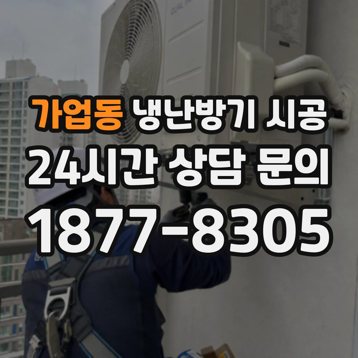 가업동 냉난방기 시공