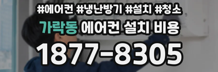 가락동 에어컨 설치 비용