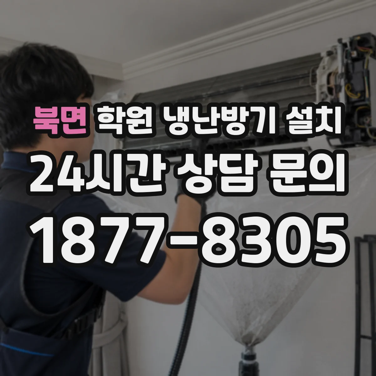 북면 학원 냉난방기 설치