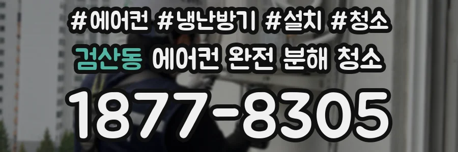 검산동 에어컨 완전 분해 청소