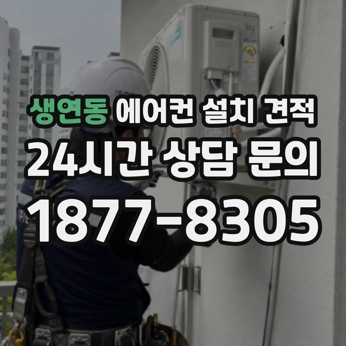 생연동 에어컨 설치 견적