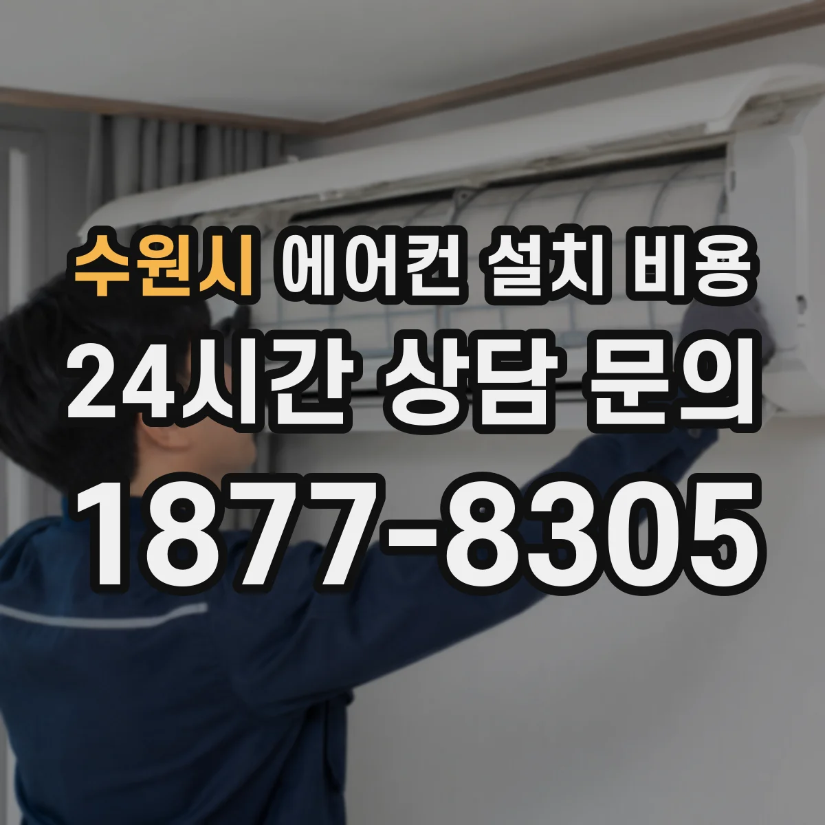 수원시 에어컨 설치 비용