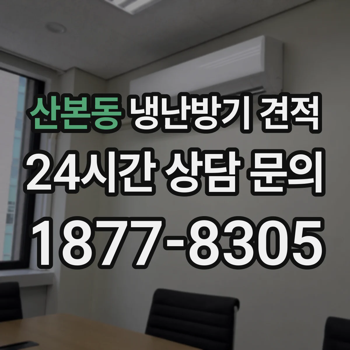 산본동 냉난방기 견적
