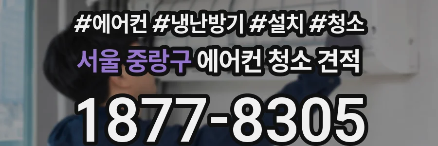 서울 중랑구 에어컨 청소 견적