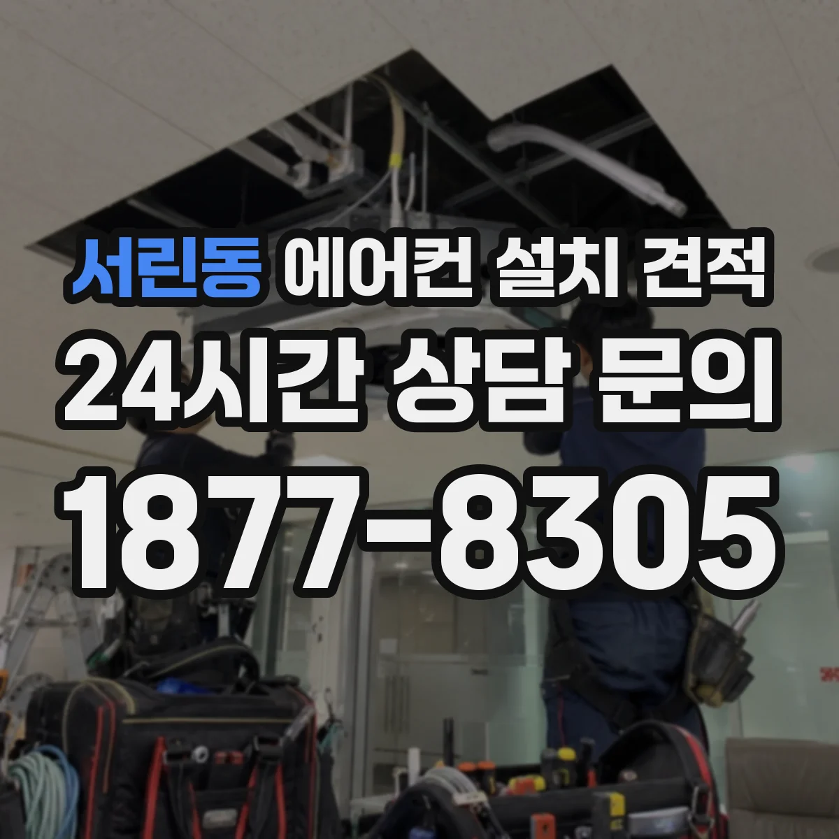 서린동 에어컨 설치 견적