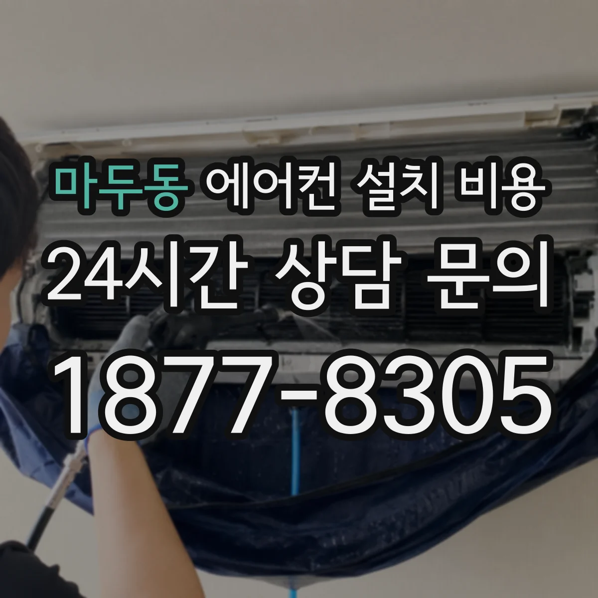 마두동 에어컨 설치 비용