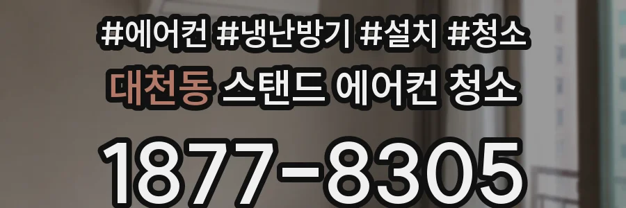 대천동 스탠드 에어컨 청소