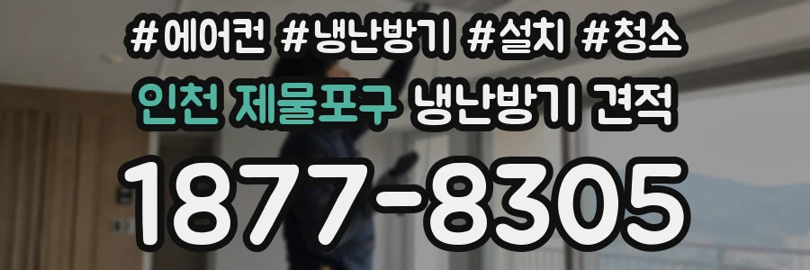 인천 제물포구 냉난방기 견적