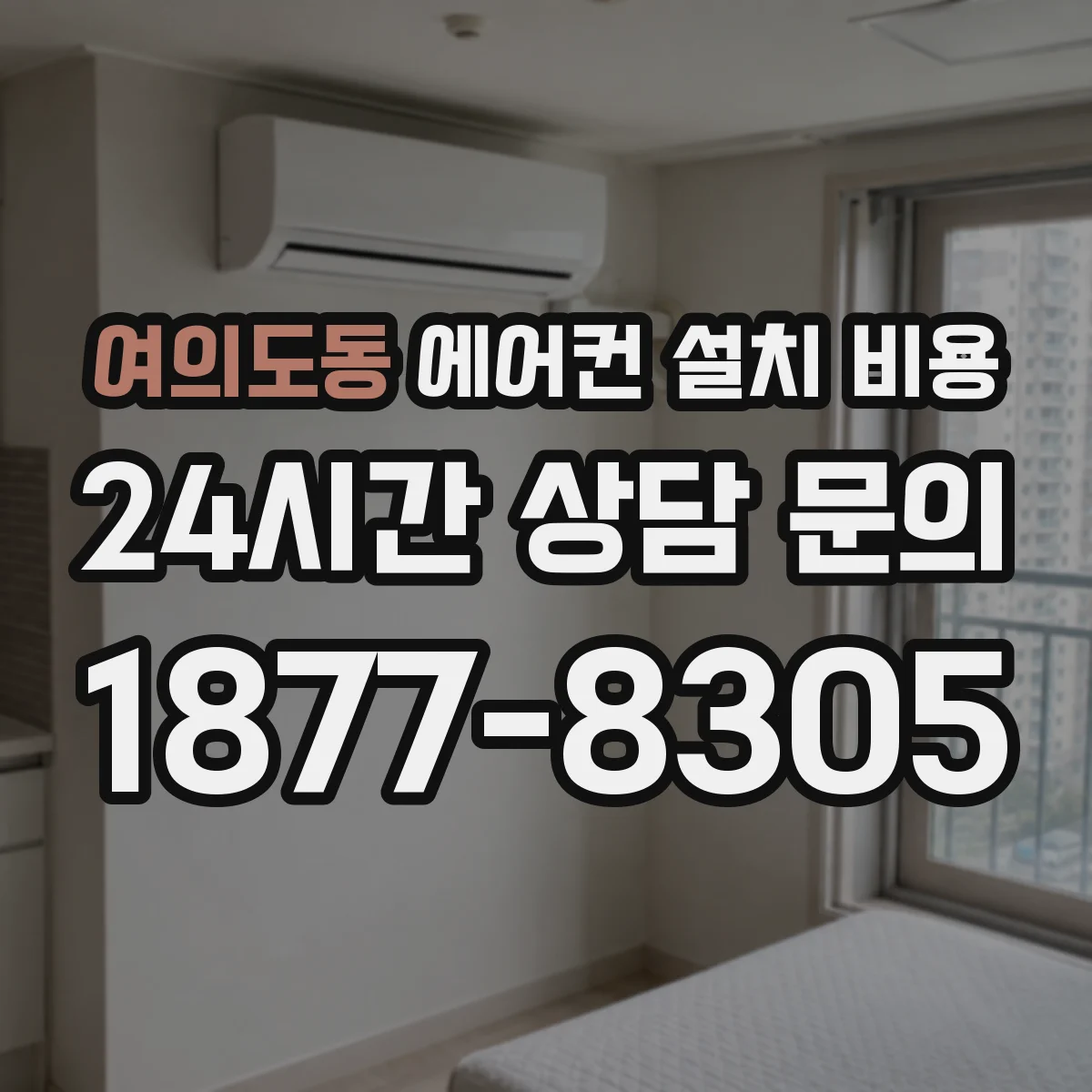 여의도동 에어컨 설치 비용