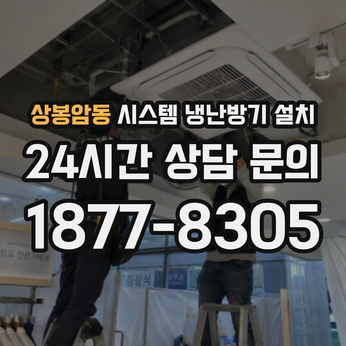 상봉암동 시스템 냉난방기 설치