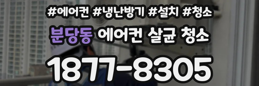 분당동 에어컨 살균 청소