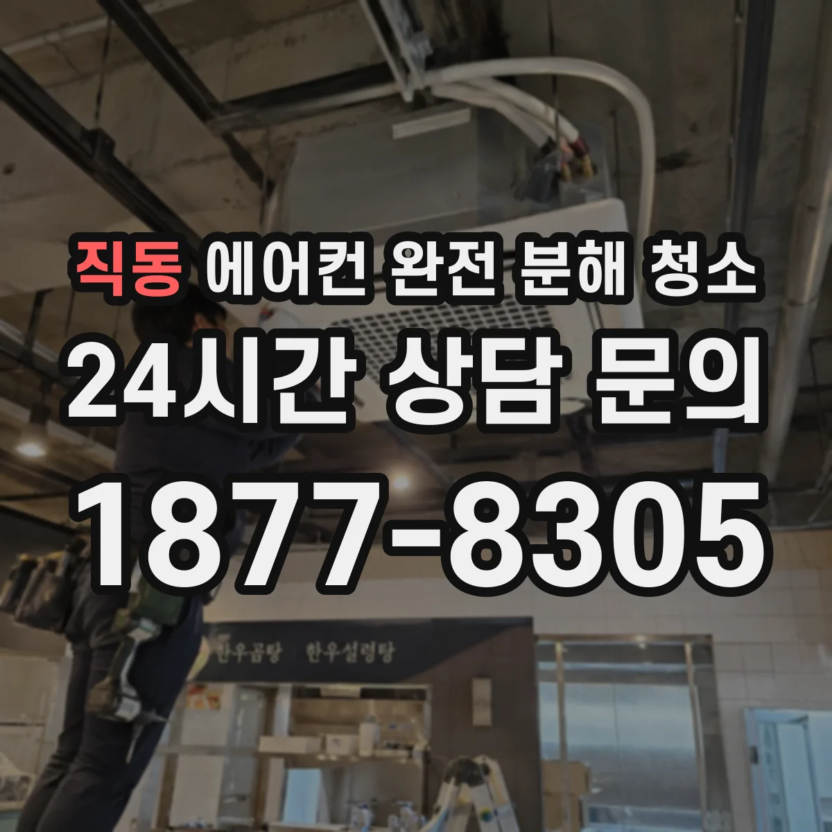 직동 에어컨 완전 분해 청소