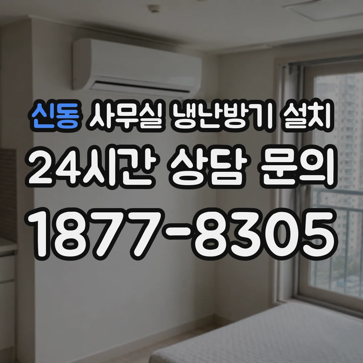 신동 사무실 냉난방기 설치