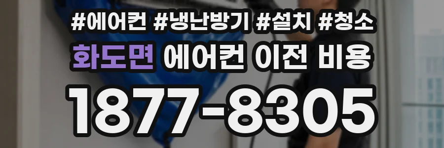 화도면 에어컨 이전 비용