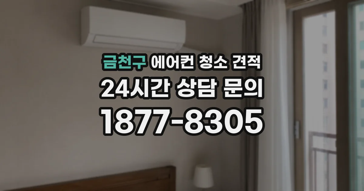 금천구 에어컨 청소 견적