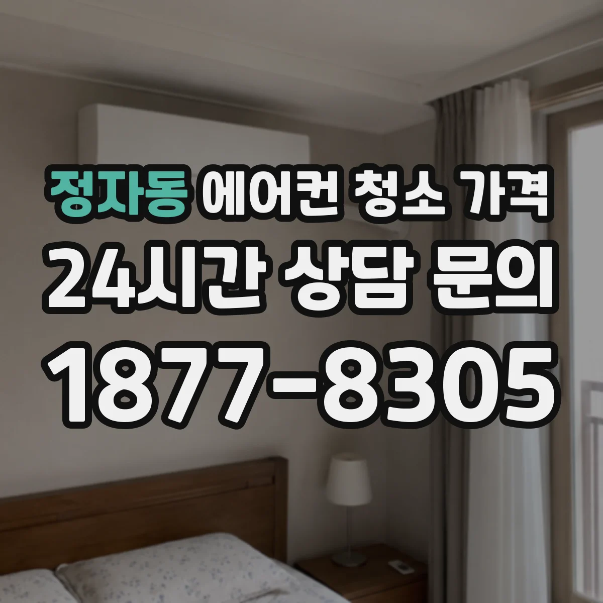 정자동 에어컨 청소 가격