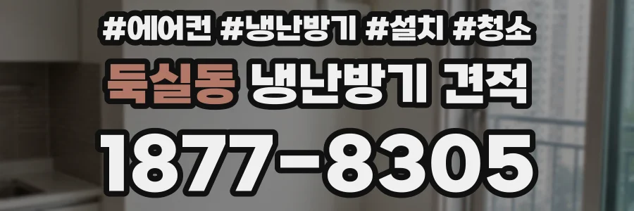 둑실동 냉난방기 견적