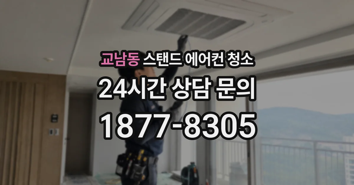 교남동 스탠드 에어컨 청소