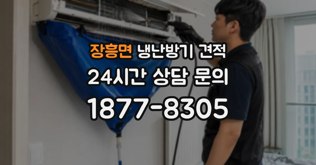 장흥면 냉난방기 견적