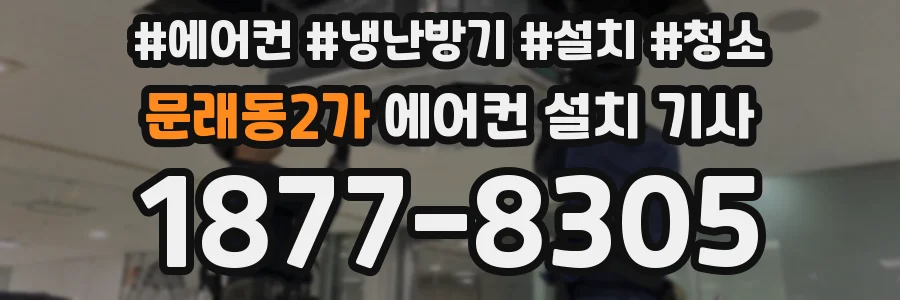 문래동2가 에어컨 설치 기사