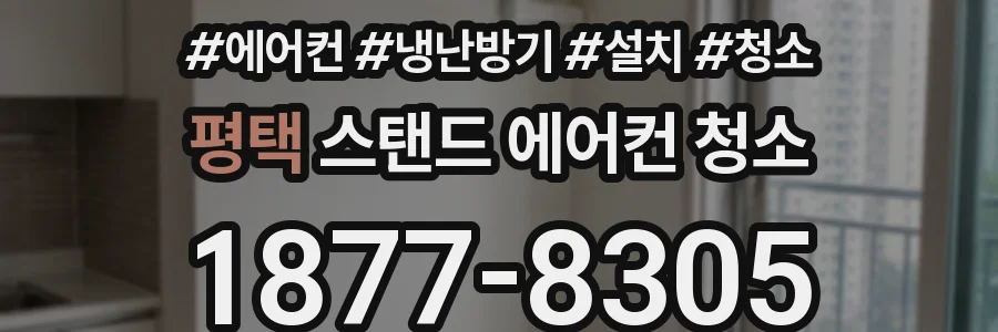 평택 스탠드 에어컨 청소