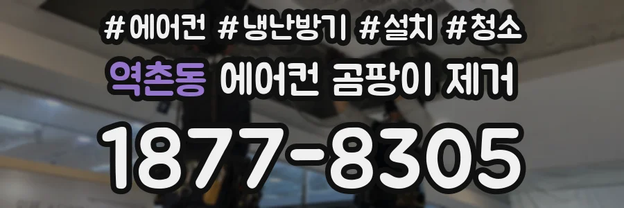 역촌동 에어컨 곰팡이 제거