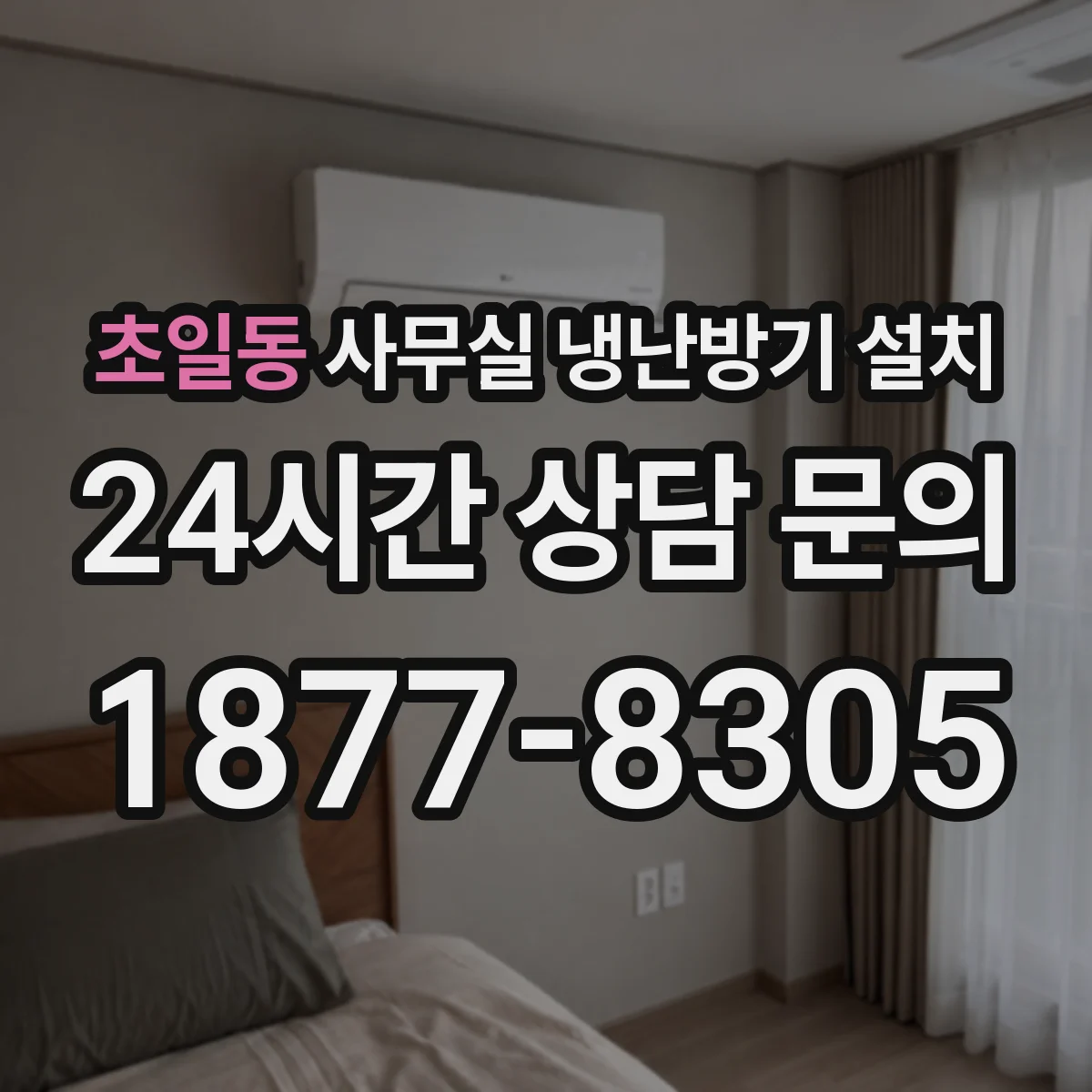 초일동 사무실 냉난방기 설치