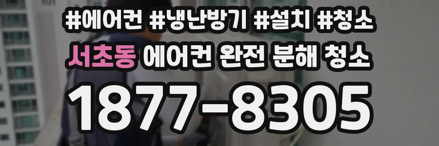 서초동 에어컨 완전 분해 청소