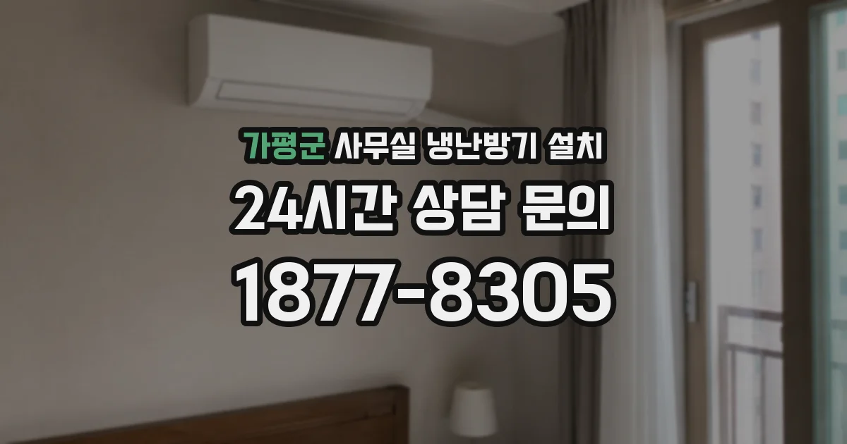 가평군 사무실 냉난방기 설치