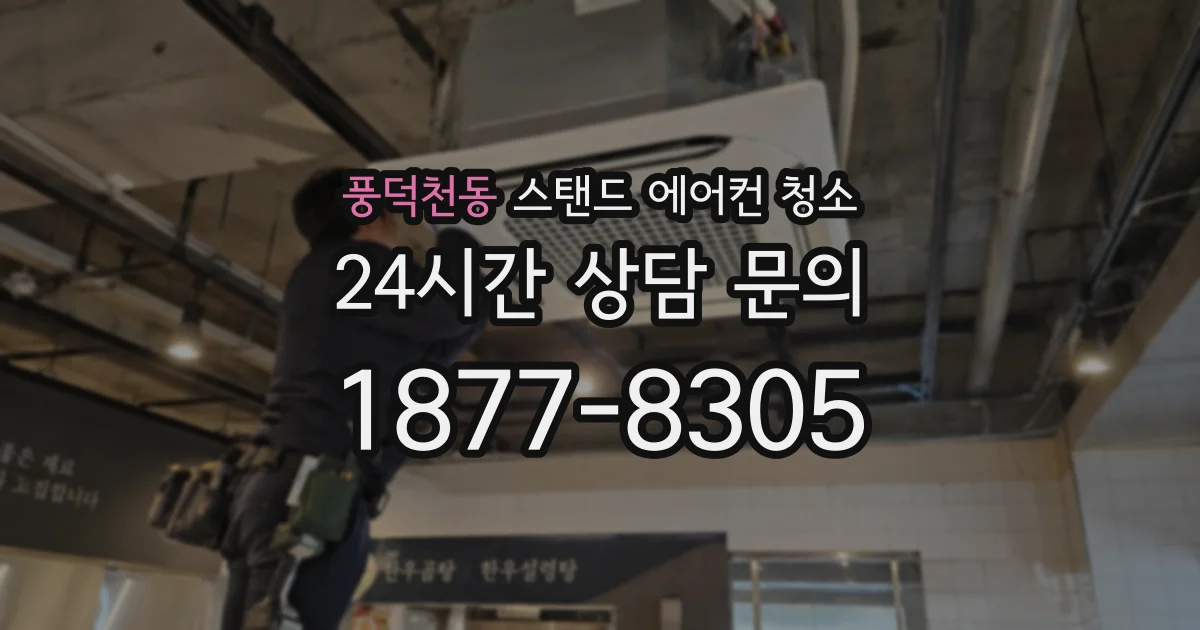 풍덕천동 스탠드 에어컨 청소