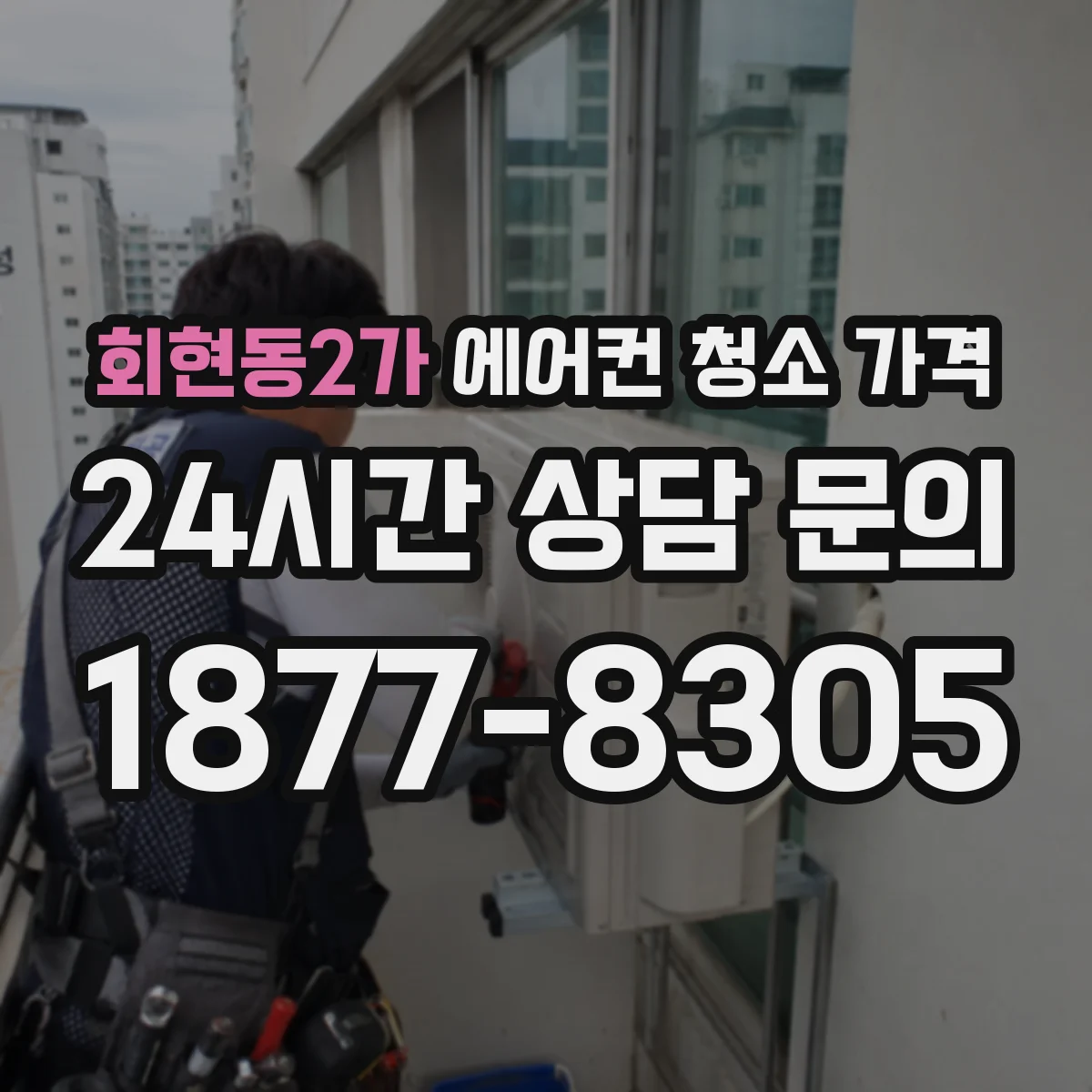 회현동2가 에어컨 청소 가격