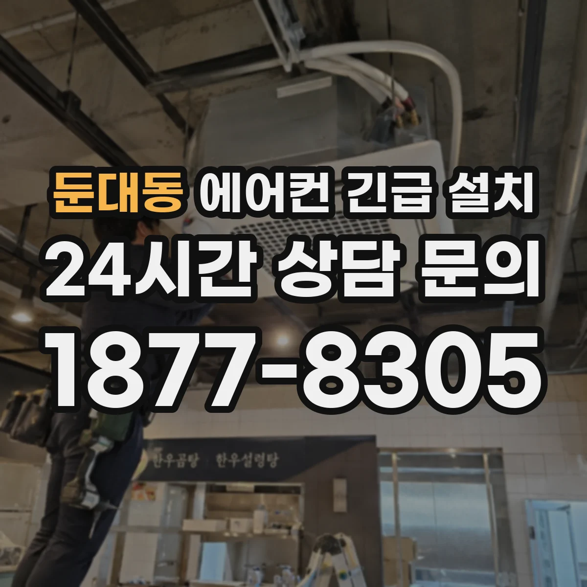 둔대동 에어컨 긴급 설치