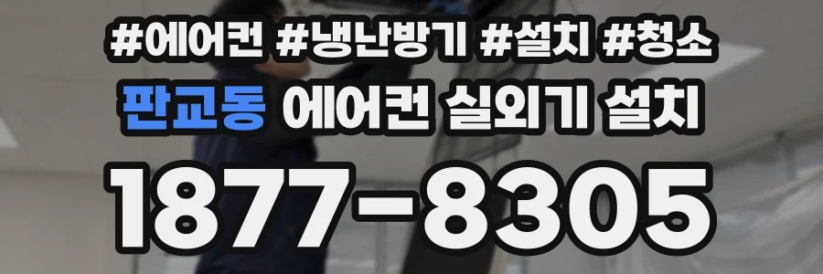 판교동 에어컨 실외기 설치