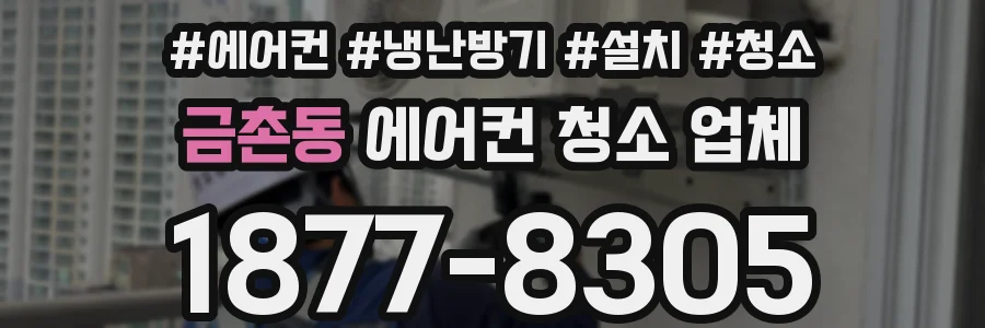 금촌동 에어컨 청소 업체