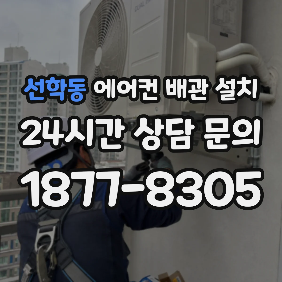 선학동 에어컨 배관 설치