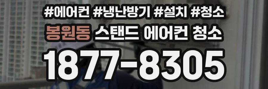 봉원동 스탠드 에어컨 청소
