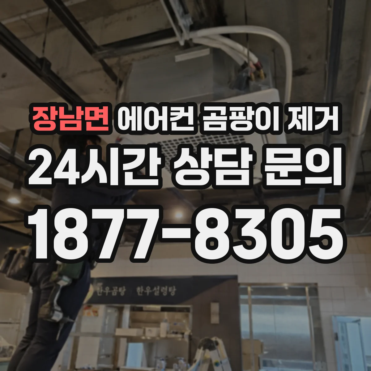 장남면 에어컨 곰팡이 제거