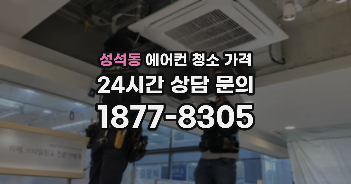 성석동 에어컨 청소 가격