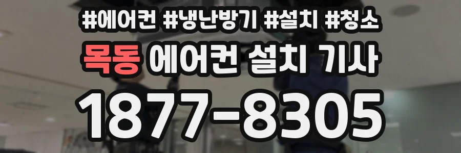 목동 에어컨 설치 기사